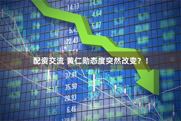 配资交流 黄仁勋态度突然改变？！