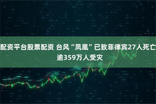 配资平台股票配资 台风“凤凰”已致菲律宾27人死亡  逾359万人受灾