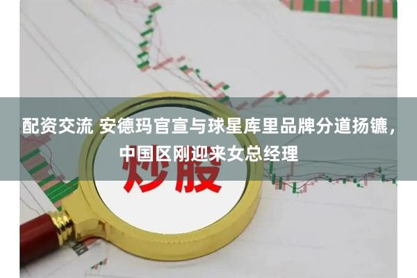 配资交流 安德玛官宣与球星库里品牌分道扬镳，中国区刚迎来女总经理