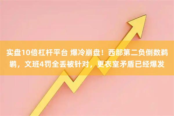实盘10倍杠杆平台 爆冷崩盘！西部第二负倒数鹈鹕，文班4罚全丢被针对，更衣室矛盾已经爆发