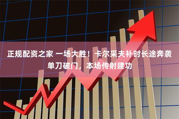 正规配资之家 一场大胜！卡尔采夫补时长途奔袭单刀破门，本场传射建功