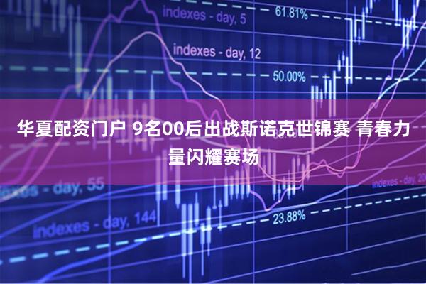 华夏配资门户 9名00后出战斯诺克世锦赛 青春力量闪耀赛场