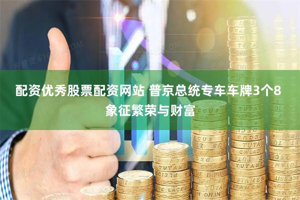 配资优秀股票配资网站 普京总统专车车牌3个8 象征繁荣与财富